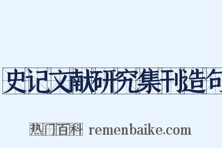 史记文献研究集刊造句是什么意思的图片